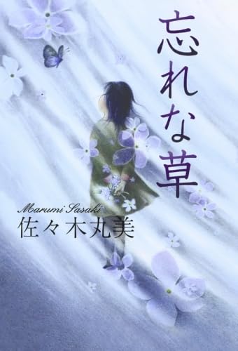 Amazon.co.jp: 忘れな草 佐々木丸美コレクション : 佐々木 丸美: 本